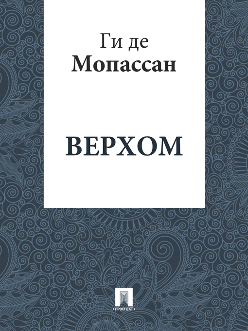 Title details for Верхом by Ги де Мопассан - Available